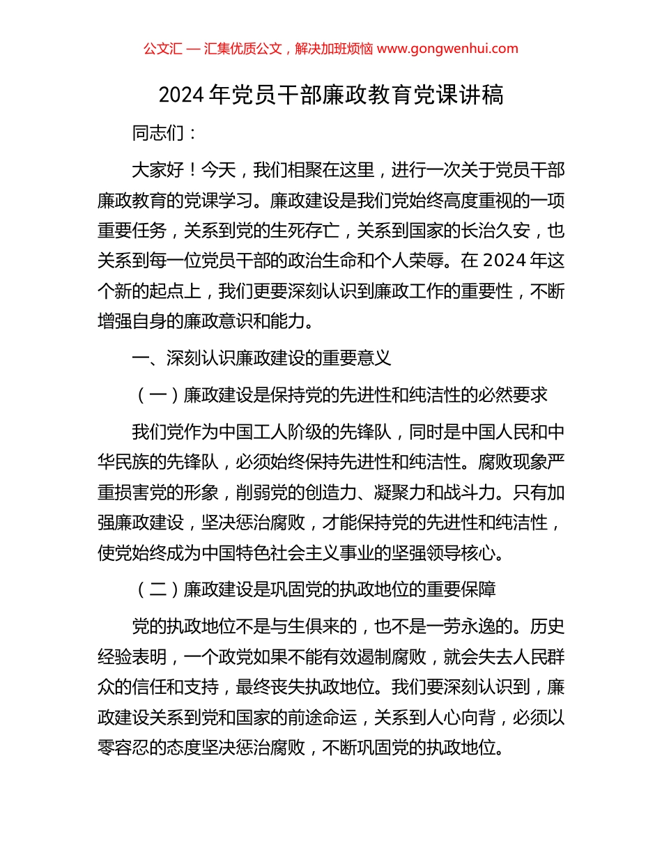 2024年党员干部廉政教育党课讲稿.docx_第1页