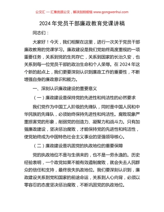 2024年党员干部廉政教育党课讲稿.docx