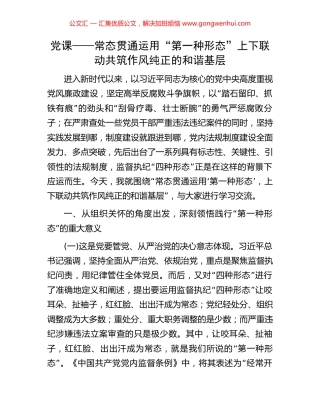 党课——常态贯通运用“第一种形态”上下联动共筑作风纯正的和谐基层.docx