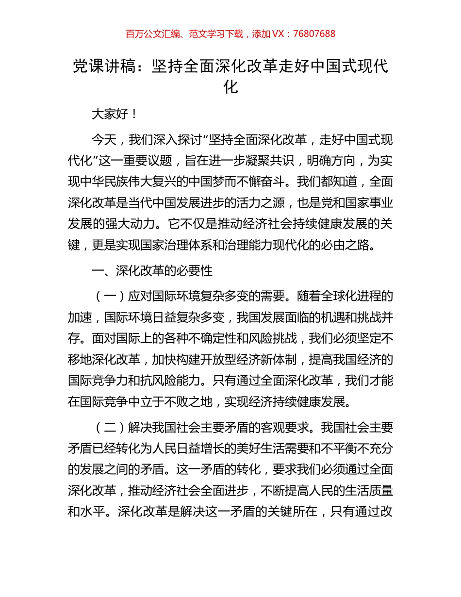 党课讲稿：坚持全面深化改革走好中国式现代化.docx_第1页