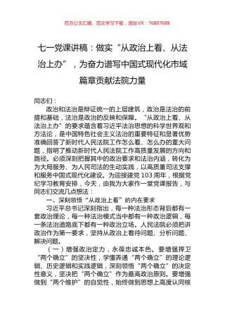 七一党课讲稿：做实“从政治上看、从法治上办”，为奋力谱写中国式现代化市域篇章贡献法院力量.docx