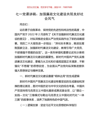 七一党课讲稿：加强廉政文化建设共筑良好社会风气.docx