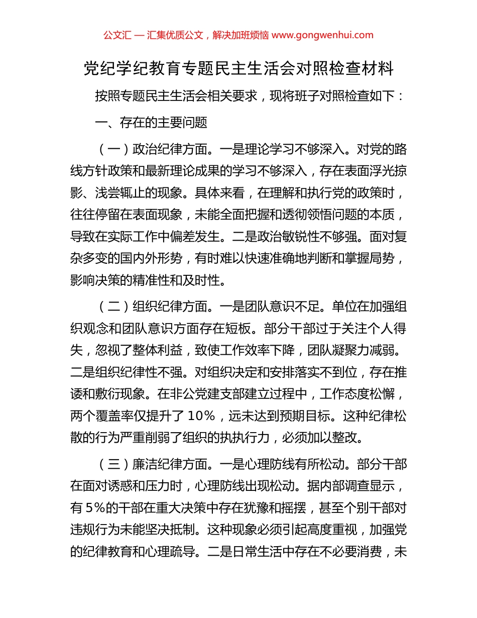党纪学纪教育专题民主生活会对照检查材料 (2).docx_第1页