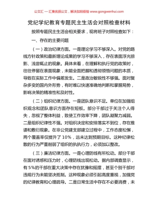 党纪学纪教育专题民主生活会对照检查材料 (2).docx