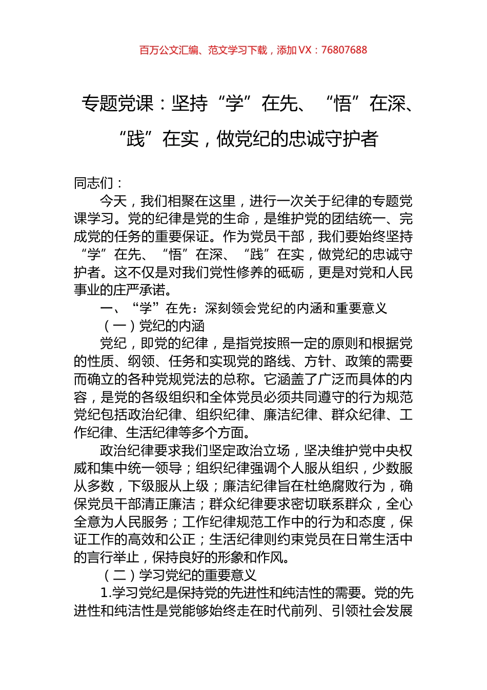 专题党课：坚持“学”在先、“悟”在深、“践”在实，做党纪的忠诚守护者.docx_第1页
