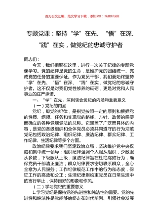 专题党课：坚持“学”在先、“悟”在深、“践”在实，做党纪的忠诚守护者.docx
