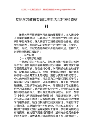 党纪学习教育专题民主生活会对照检查材料.docx