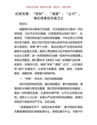 纪律党课：“学知”、“清源”、“止行”，做纪律建设忠诚卫士.docx