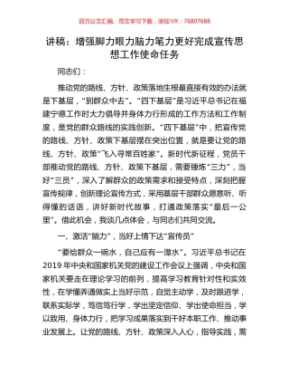 讲稿：增强脚力眼力脑力笔力更好完成宣传思想工作使命任务.docx