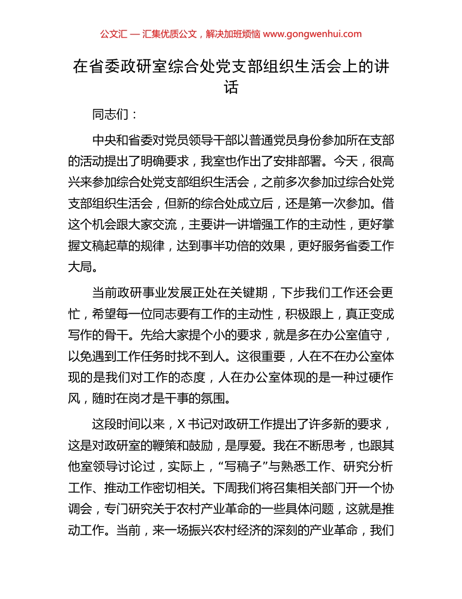 在省委政研室综合处党支部组织生活会上的讲话.docx_第1页