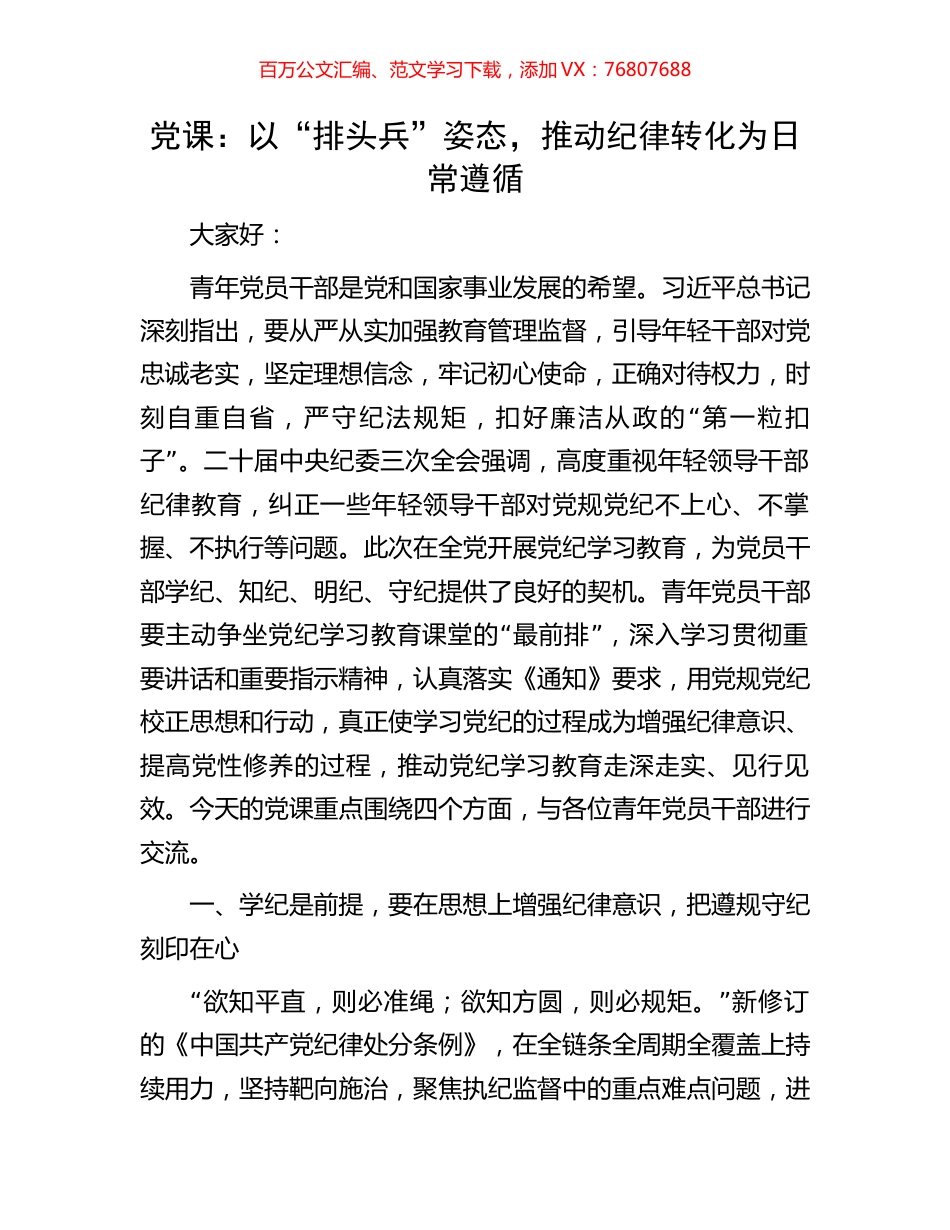 党课：以“排头兵”姿态，推动纪律转化为日常遵循.docx_第1页