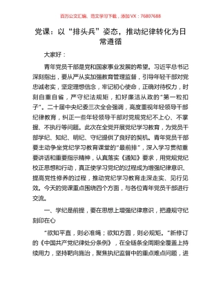 党课：以“排头兵”姿态，推动纪律转化为日常遵循.docx