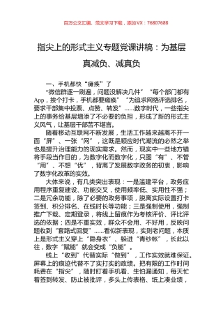 指尖上的形式主义专题党课讲稿：为基层真减负、减真负.docx