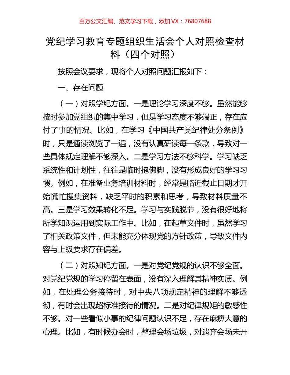 党纪学习教育专题组织生活会个人对照检查材料（四个对照）.docx_第1页