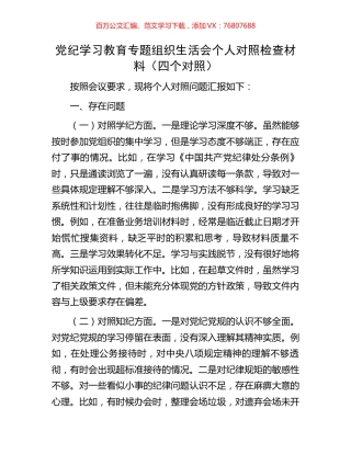 党纪学习教育专题组织生活会个人对照检查材料（四个对照）.docx