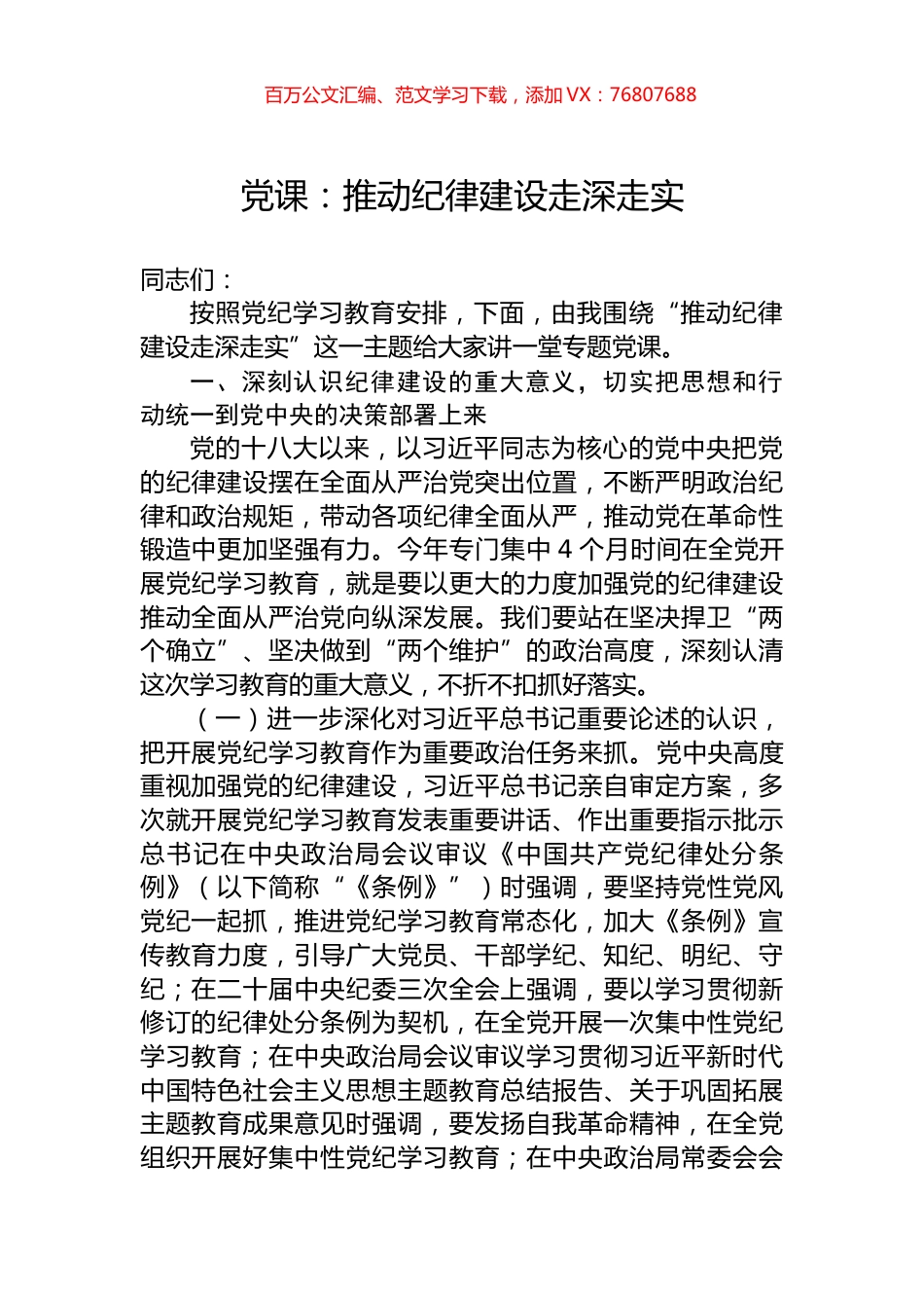 党课：推动纪律建设走深走实.docx_第1页