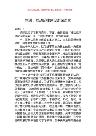 党课：推动纪律建设走深走实.docx