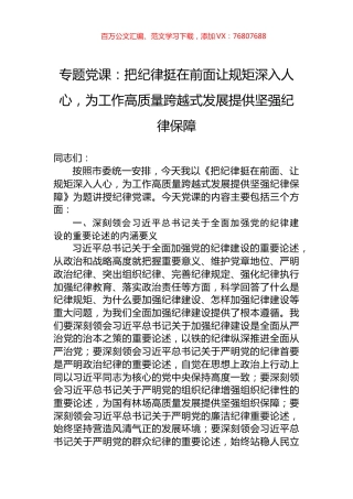 专题党课：把纪律挺在前面让规矩深入人心，为工作高质量跨越式发展提供坚强纪律保障.docx