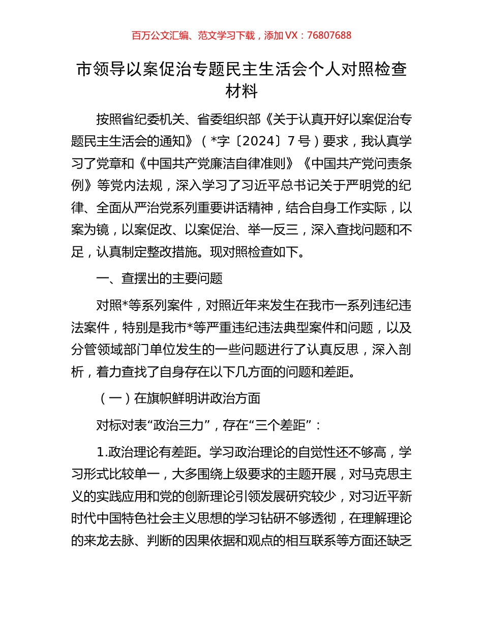 市领导以案促治专题民主生活会个人对照检查材料.docx_第1页