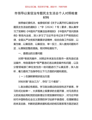 市领导以案促治专题民主生活会个人对照检查材料.docx