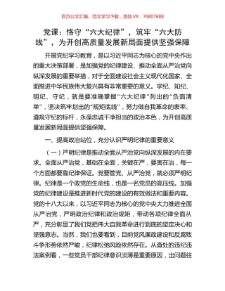 党课：恪守“六大纪律”，筑牢“六大防线”，为开创高质量发展新局面提供坚强保障.docx