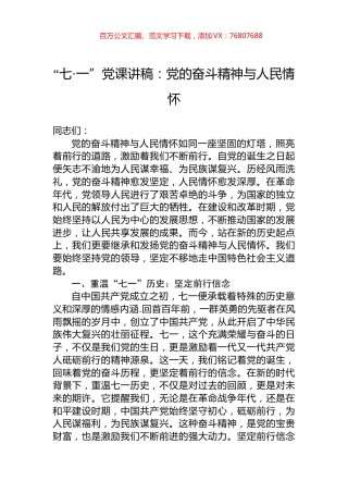 “七·一”党课讲稿：党的奋斗精神与人民情怀.docx