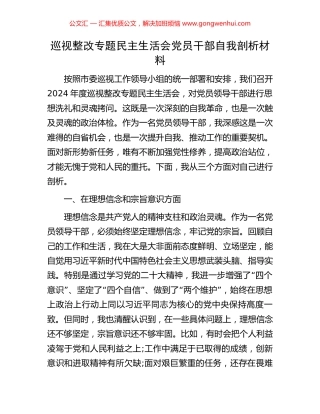 巡视整改专题民主生活会党员干部自我剖析材料 (2).docx