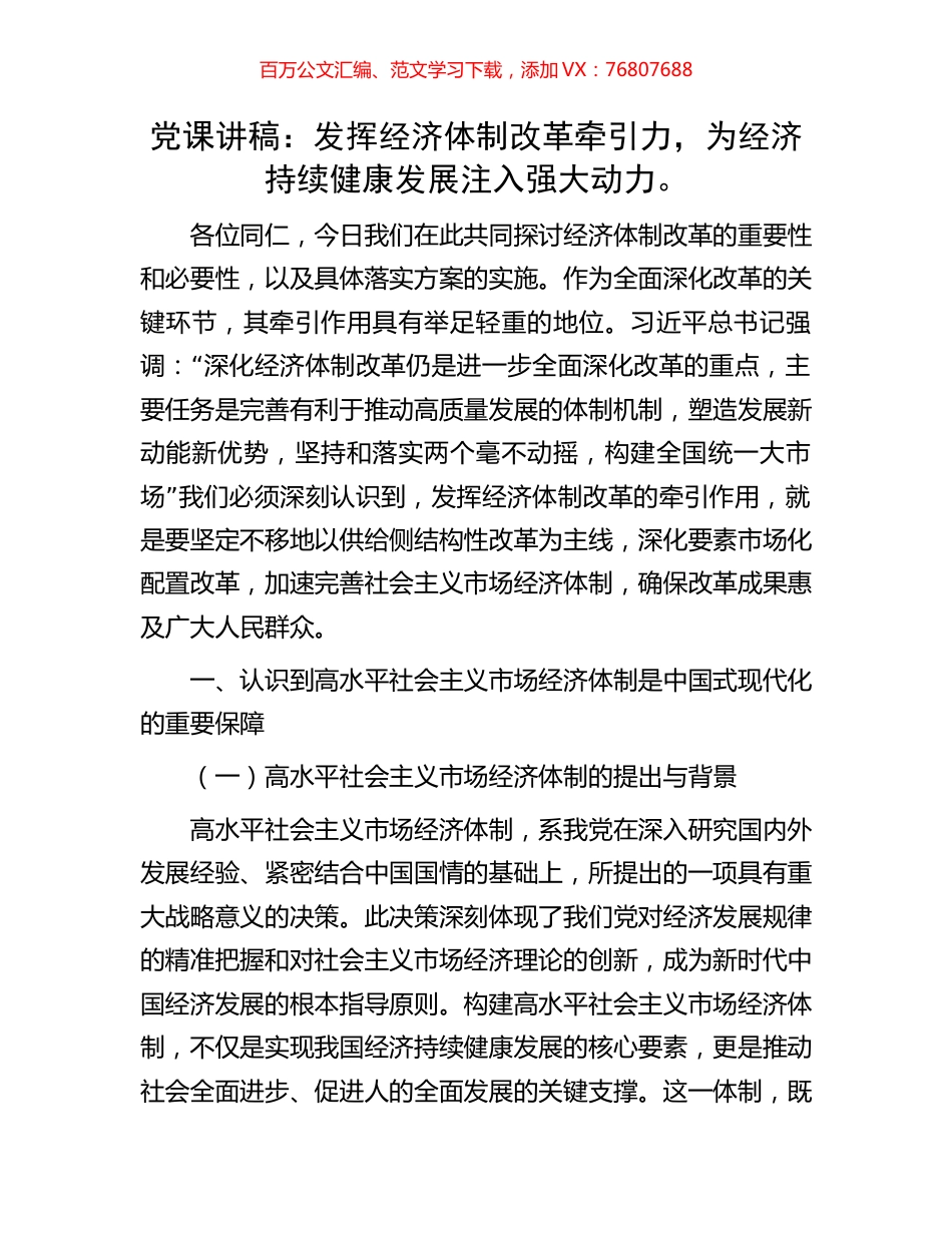 党课讲稿：发挥经济体制改革牵引力，为经济持续健康发展注入强大动力。.docx_第1页