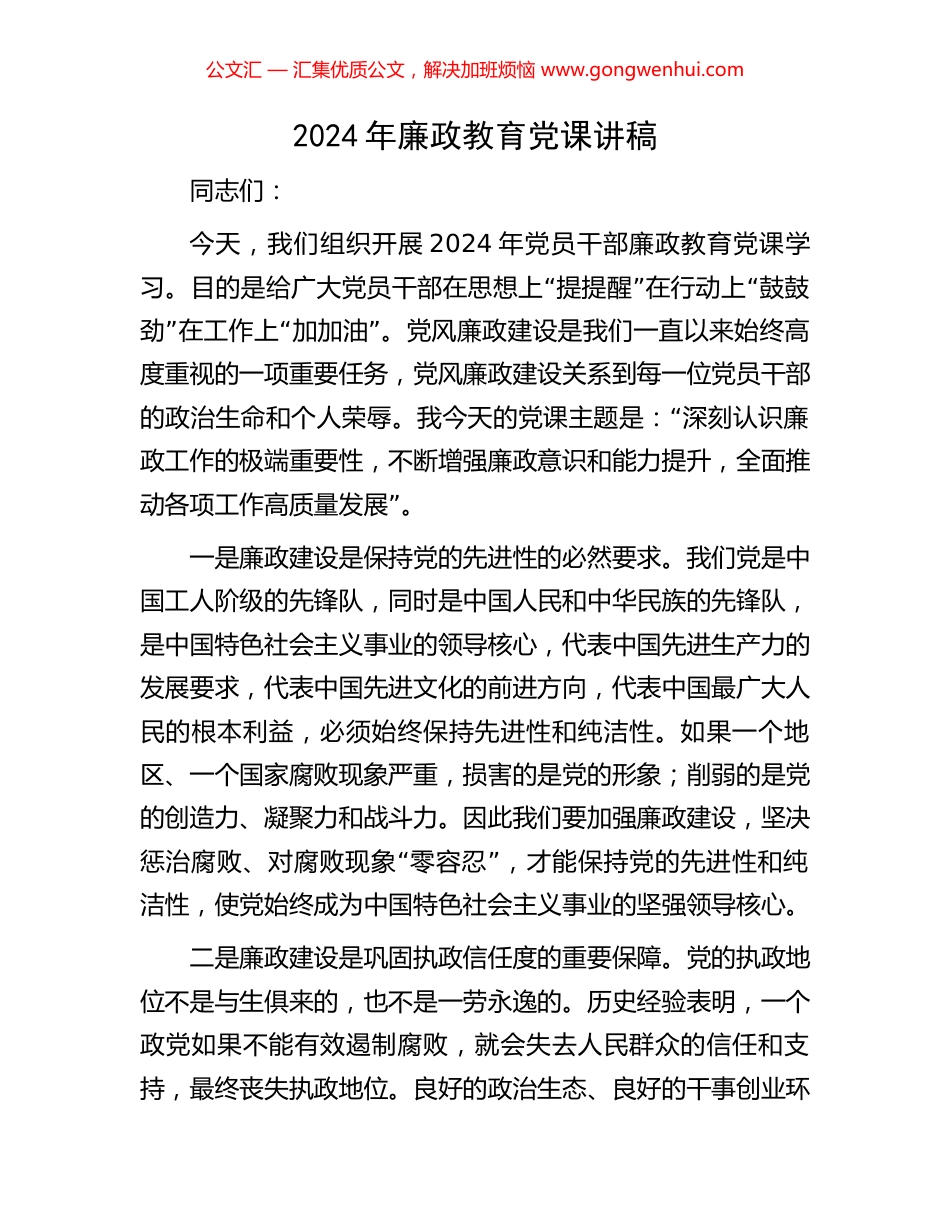 2024年廉政教育党课讲稿.docx_第1页