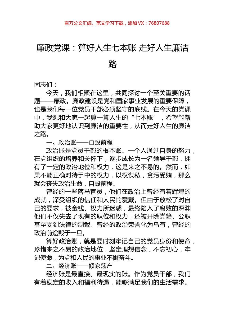廉政党课：算好人生七本账+走好人生廉洁路.docx_第1页