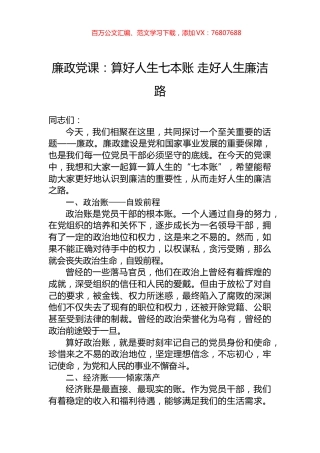 廉政党课：算好人生七本账+走好人生廉洁路.docx