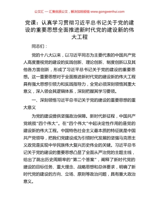 党课：认真学习贯彻习近平总书记关于党的建设的重要思想全面推进新时代党的建设新的伟大工程.docx