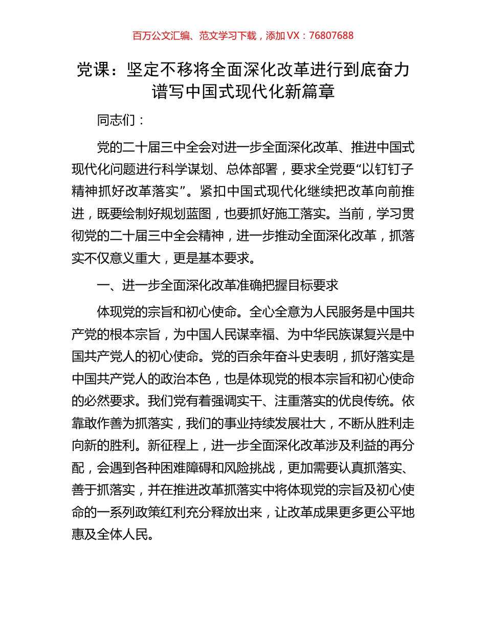 党课：坚定不移将全面深化改革进行到底奋力谱写中国式现代化新篇章.docx_第1页