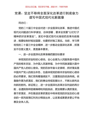 党课：坚定不移将全面深化改革进行到底奋力谱写中国式现代化新篇章.docx