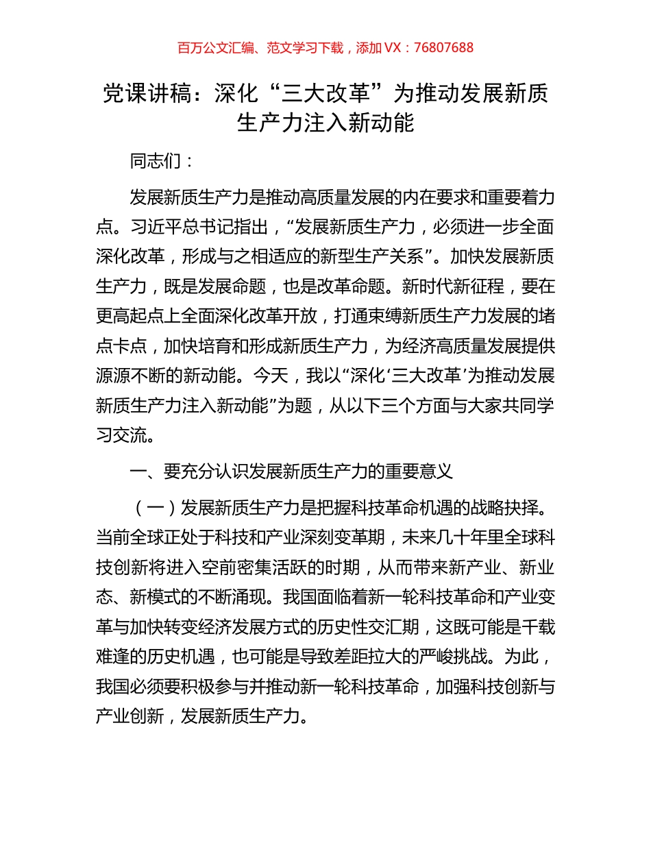 党课讲稿：深化“三大改革”为推动发展新质生产力注入新动能.docx_第1页