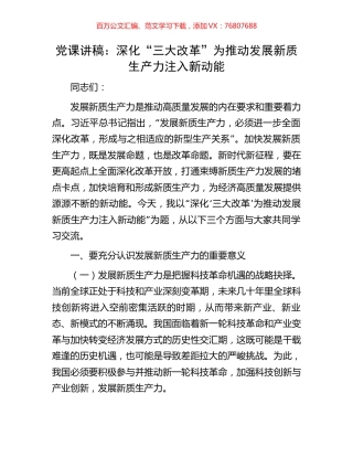 党课讲稿：深化“三大改革”为推动发展新质生产力注入新动能.docx