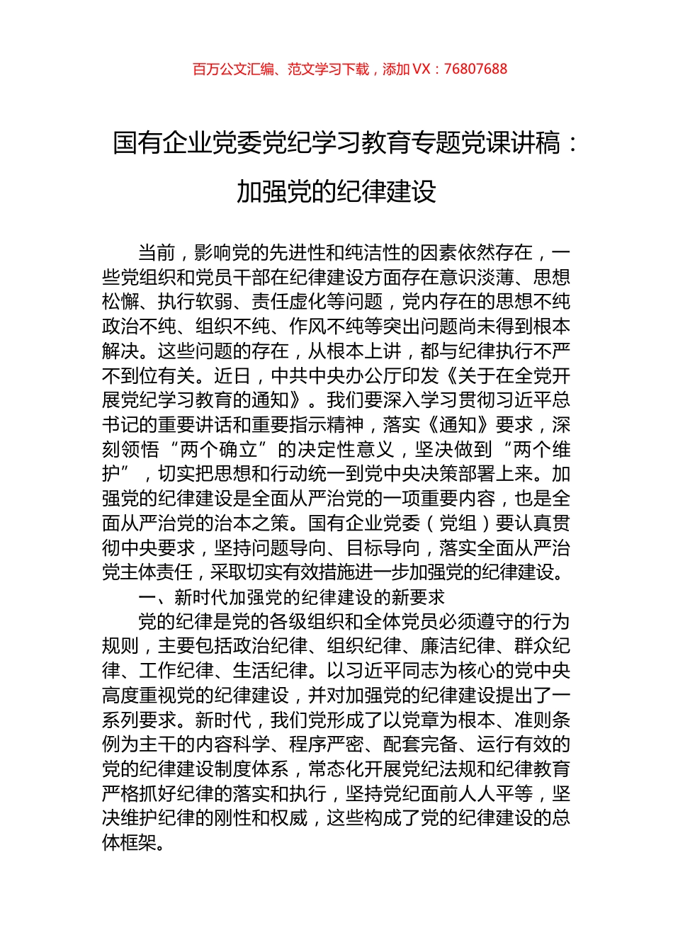 国有企业党委党纪学习教育专题党课讲稿：加强党的纪律建设.docx_第1页