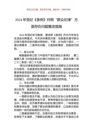 2024年党纪《条例》对照“群众纪律”方面存在问题整改措施.docx