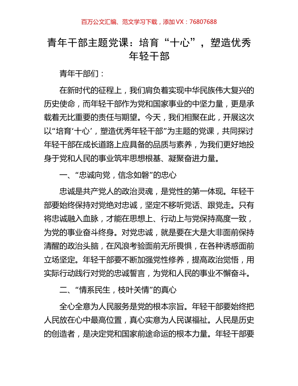 青年干部主题党课：培育“十心”，塑造优秀年轻干部.docx_第1页