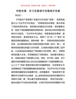 专题党课：学习党章遵守党章维护党章.docx