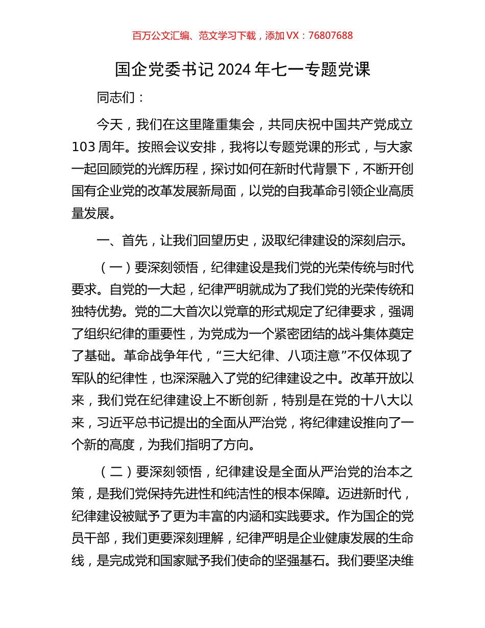 国企党委书记2024年七一专题党课.docx_第1页