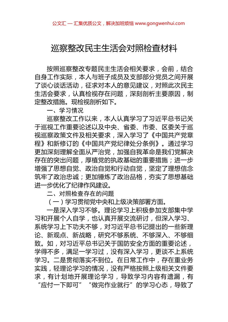 巡察整改民主生活会对照检查材料.docx_第1页