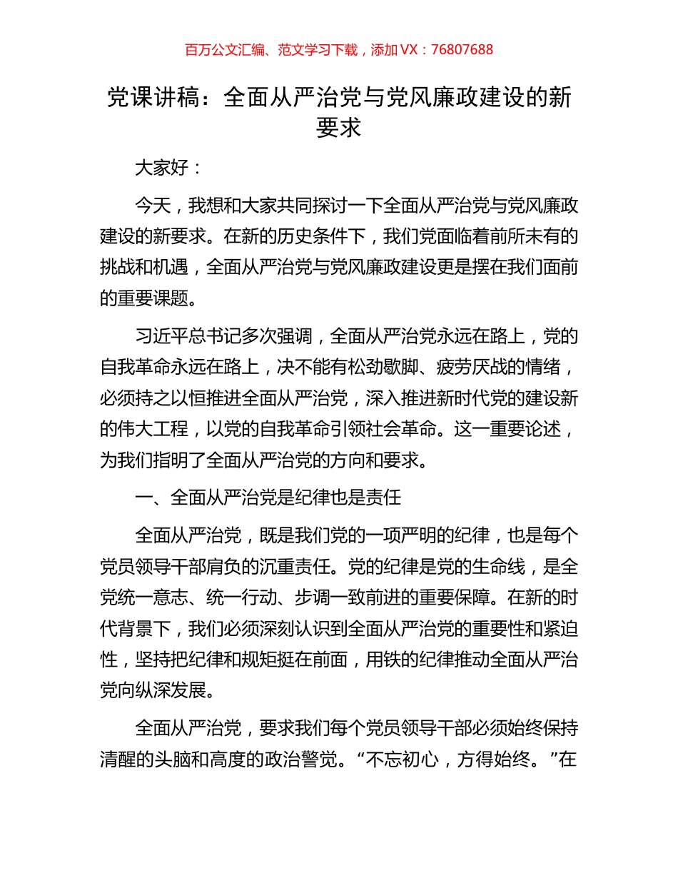 党课讲稿：全面从严治党与党风廉政建设的新要求.docx_第1页
