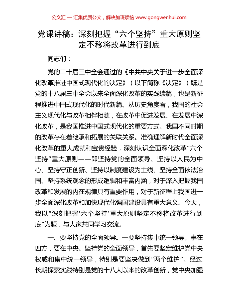 党课讲稿：深刻把握“六个坚持”重大原则坚定不移将改革进行到底.docx_第1页