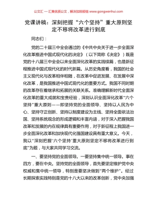党课讲稿：深刻把握“六个坚持”重大原则坚定不移将改革进行到底.docx