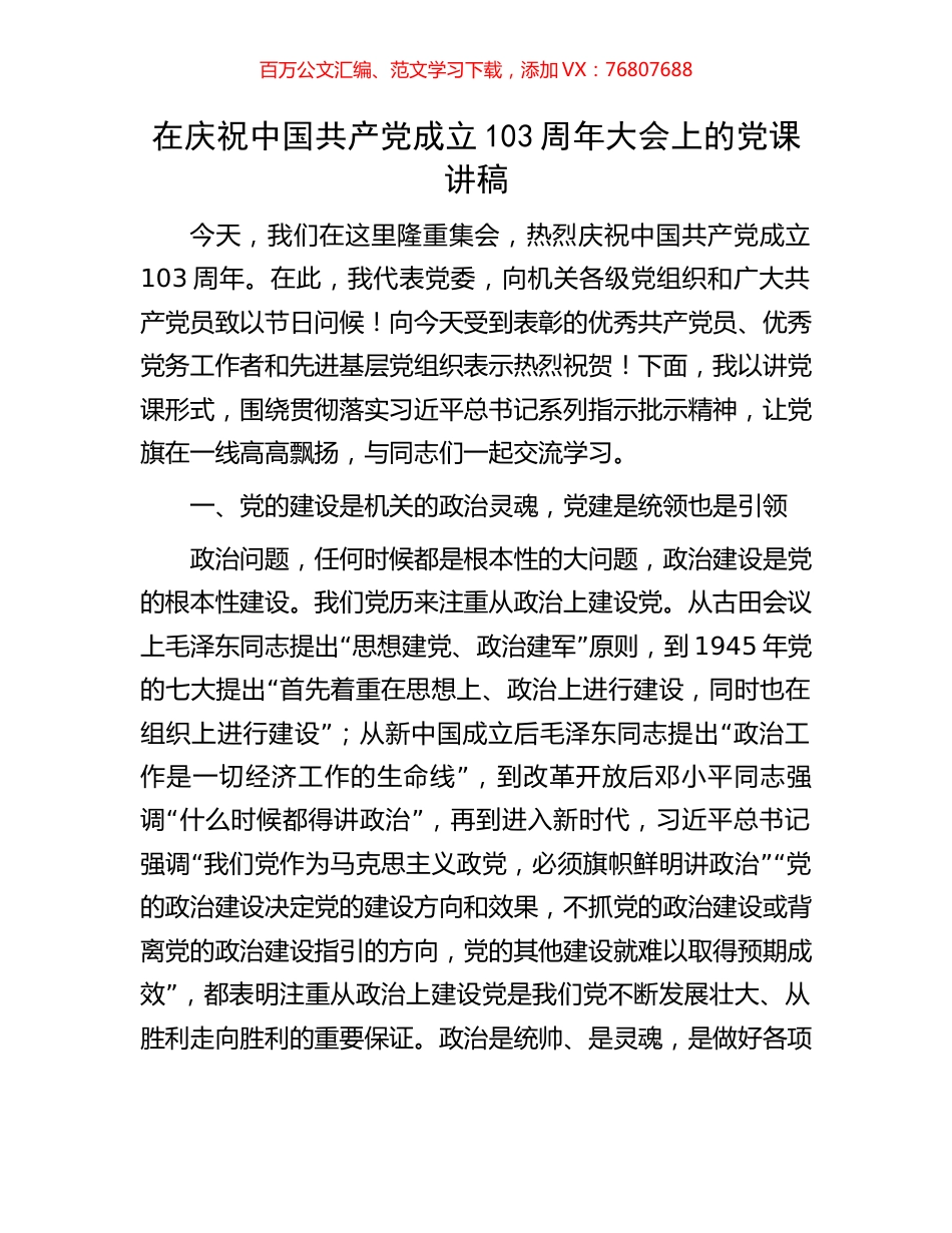 在庆祝中国共产党成立103周年大会上的党课讲稿.docx_第1页