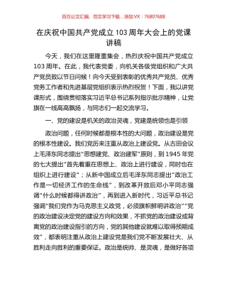 在庆祝中国共产党成立103周年大会上的党课讲稿.docx