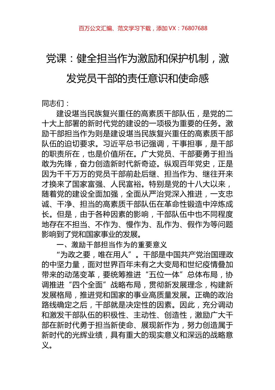 党课：健全担当作为激励和保护机制，激发党员干部的责任意识和使命感.docx_第1页