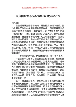 国资国企系统党纪学习教育党课讲稿.docx