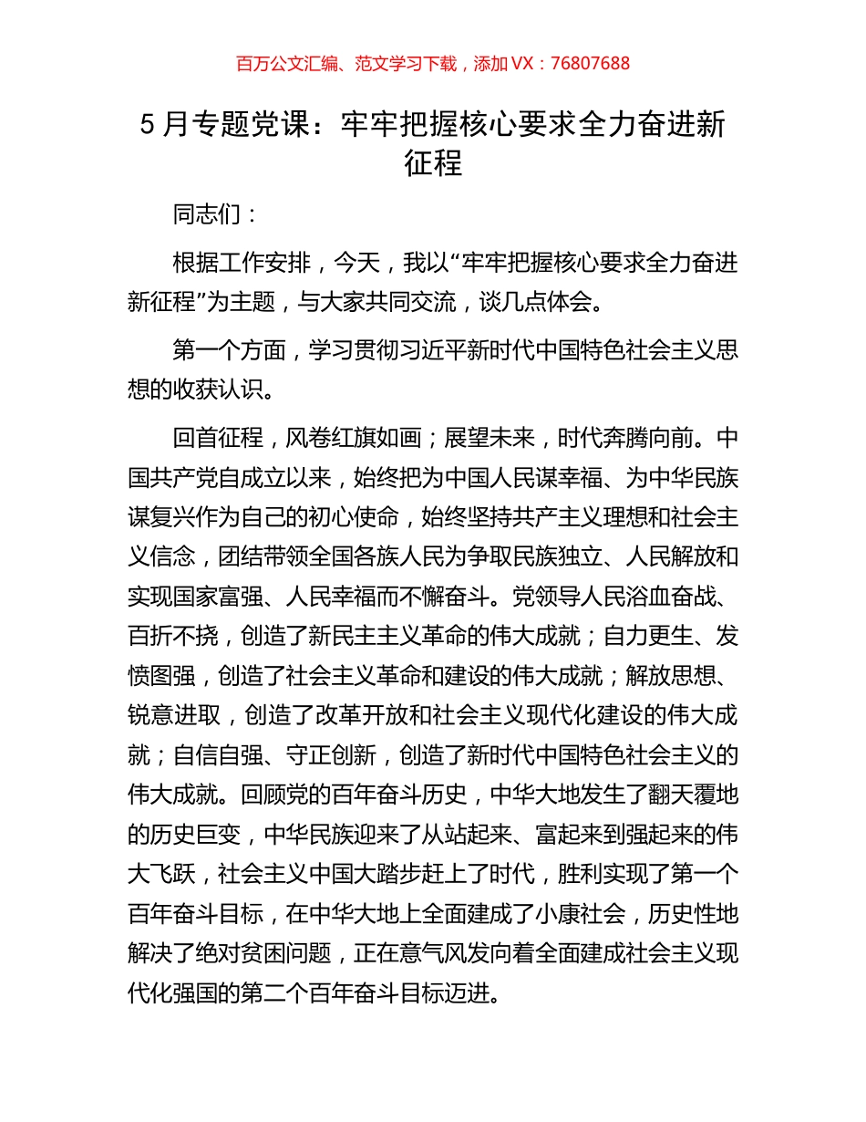 5月专题党课：牢牢把握核心要求全力奋进新征程.docx_第1页